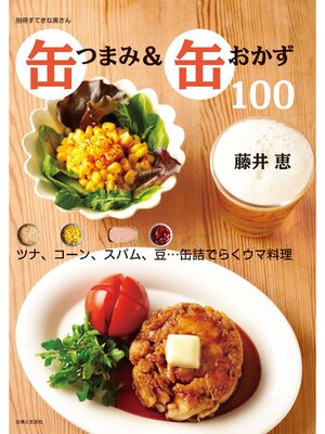 cover image of 缶つまみ＆缶おかず１００